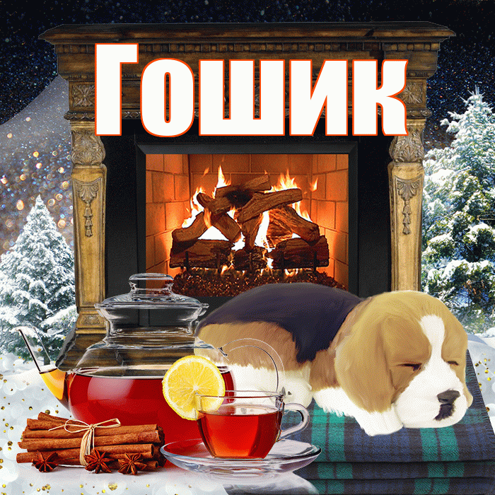 Гошик! Доброго зимнего вечера! Красивая открытка !