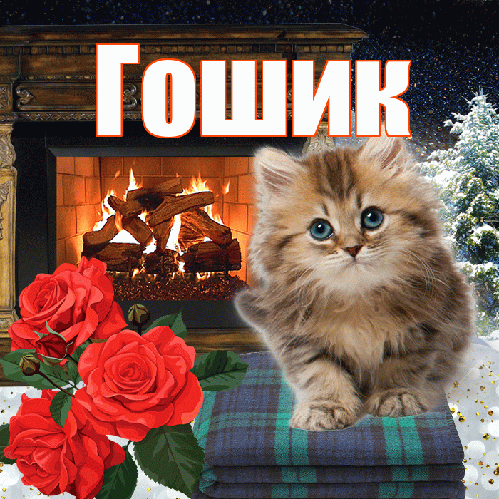 Гошик! Доброго зимнего вечера! Красивая открытка !