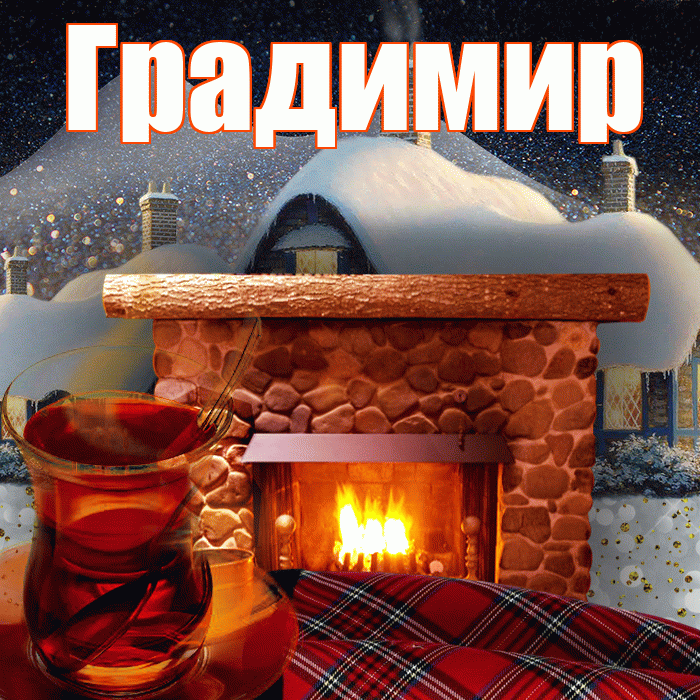 Градимир! Доброго зимнего вечера! Красивая открытка Градимиру!