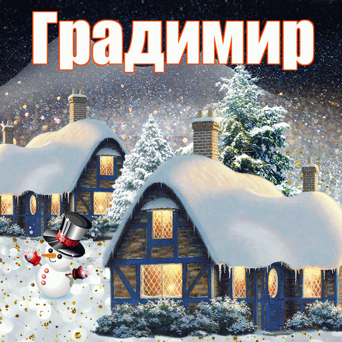 Градимир! Доброго зимнего вечера! Красивая открытка Градимиру!