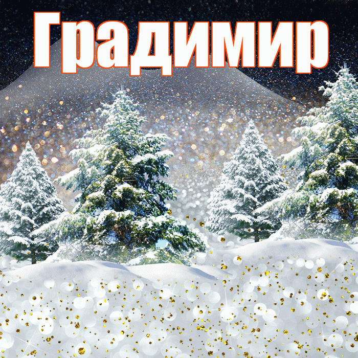 Градимир! Доброго зимнего вечера! Красивая открытка Градимиру!