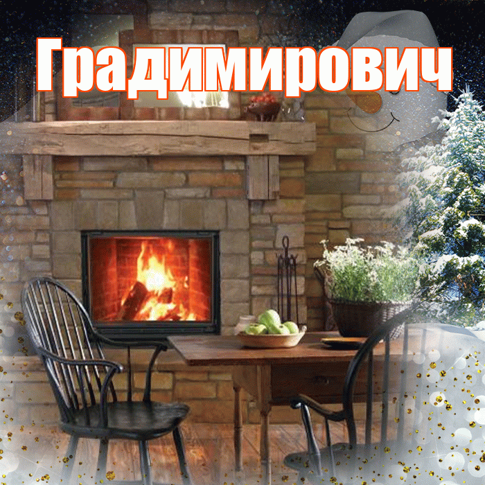 Градимирович! Доброго зимнего вечера! Красивая открытка Градимировичу!