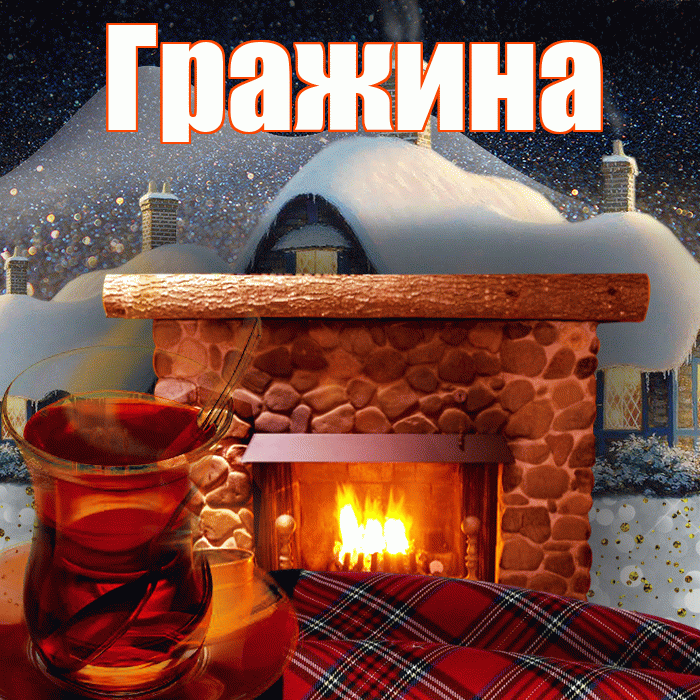 Гражина! Доброго зимнего вечера! Красивая открытка Гражине!