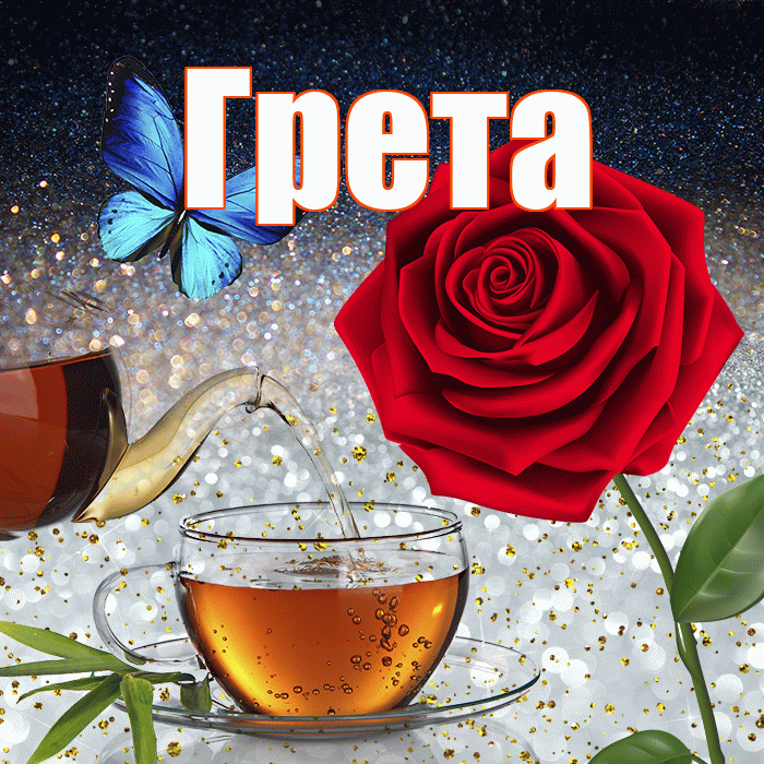 Грета! Доброго зимнего вечера! Красивая открытка Грете!