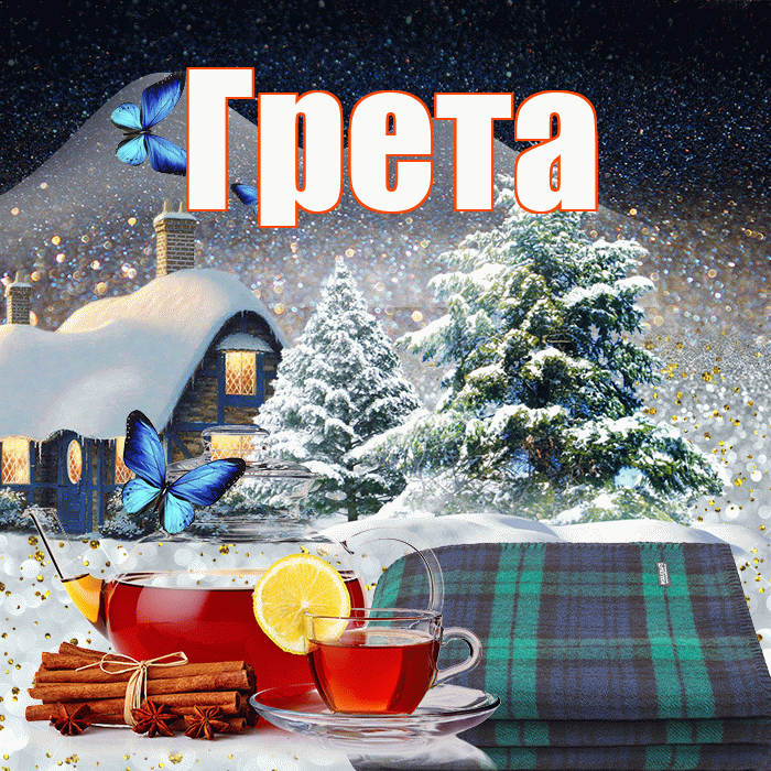 Грета! Доброго зимнего вечера! Красивая открытка Грете!