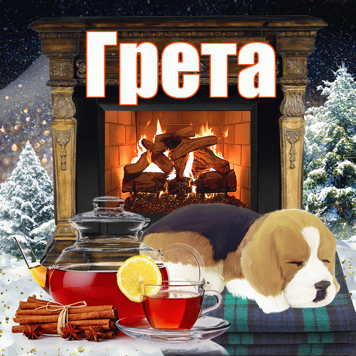 Грета! Доброго зимнего вечера! Красивая открытка Грете!
