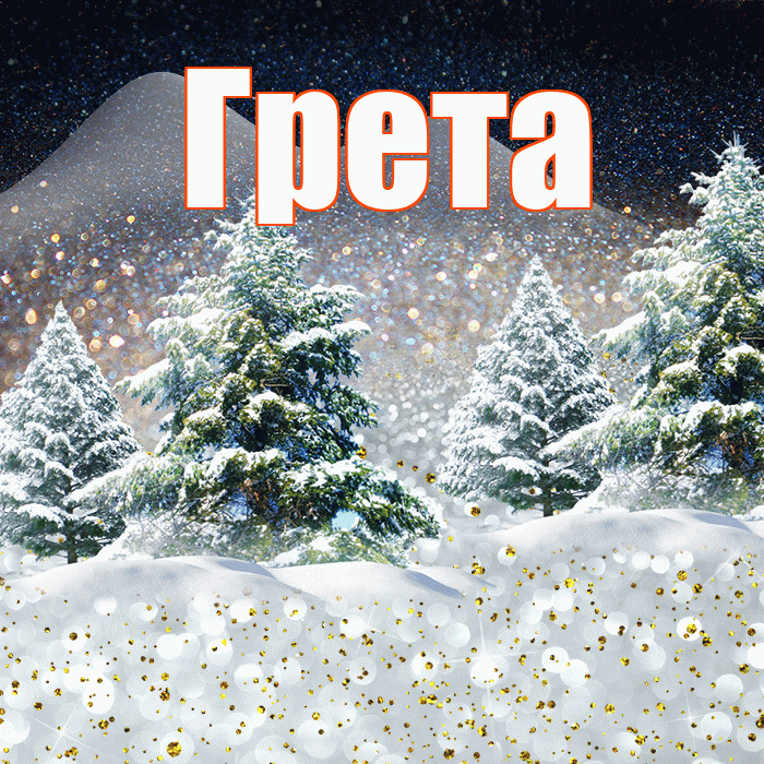 Грета! Доброго зимнего вечера! Красивая открытка Грете!