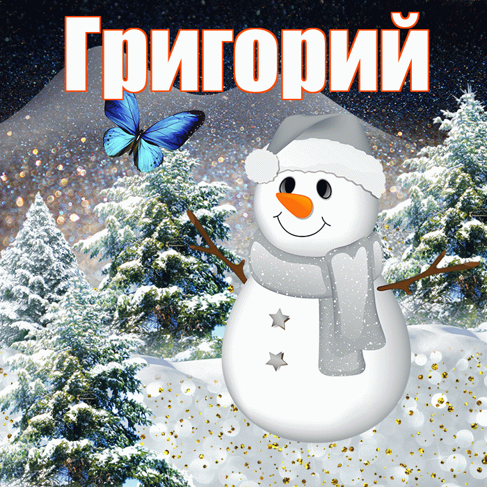 Григорий! Доброго зимнего вечера! Красивая открытка Григорию!