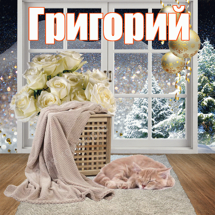Григорий! Доброго зимнего вечера! Красивая открытка Григорию!