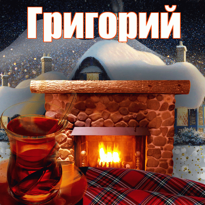 Григорий! Доброго зимнего вечера! Красивая открытка Григорию!