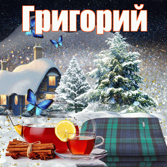 Григорий! Доброго зимнего вечера! Красивая открытка Григорию!