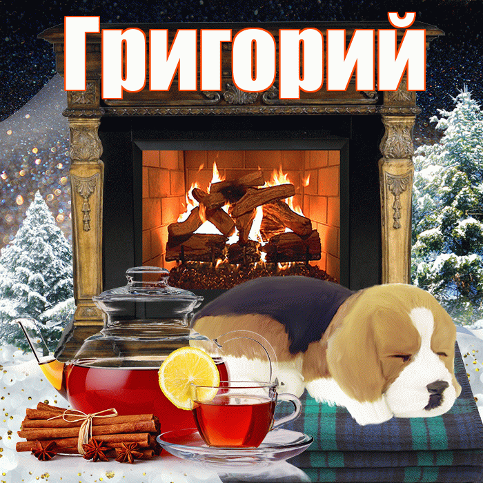 Григорий! Доброго зимнего вечера! Красивая открытка Григорию!