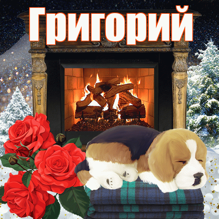 Григорий! Доброго зимнего вечера! Красивая открытка Григорию!