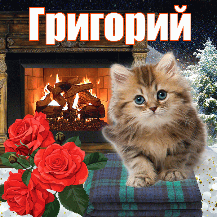 Григорий! Доброго зимнего вечера! Красивая открытка Григорию!