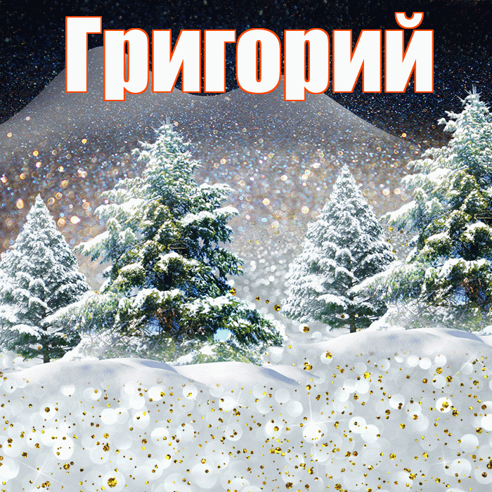 Григорий! Доброго зимнего вечера! Красивая открытка Григорию!
