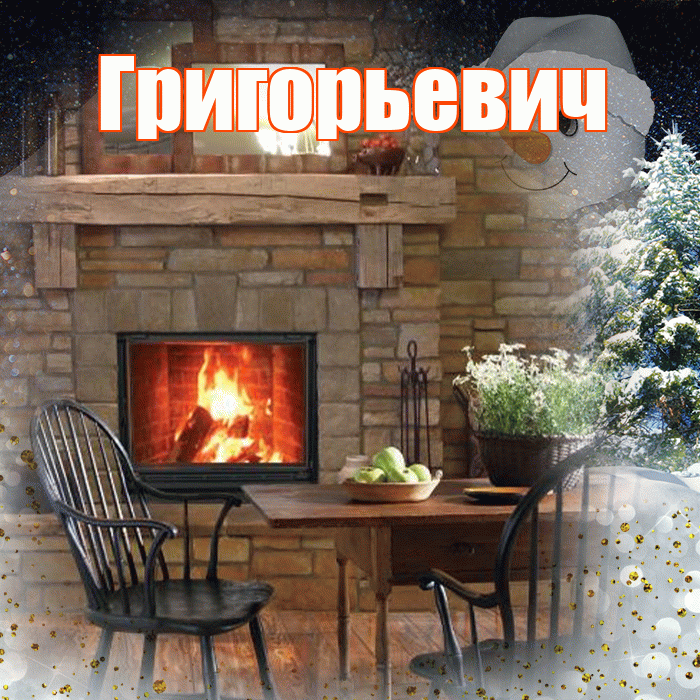 Григорьевич! Доброго зимнего вечера! Красивая открытка Григорьевичу!