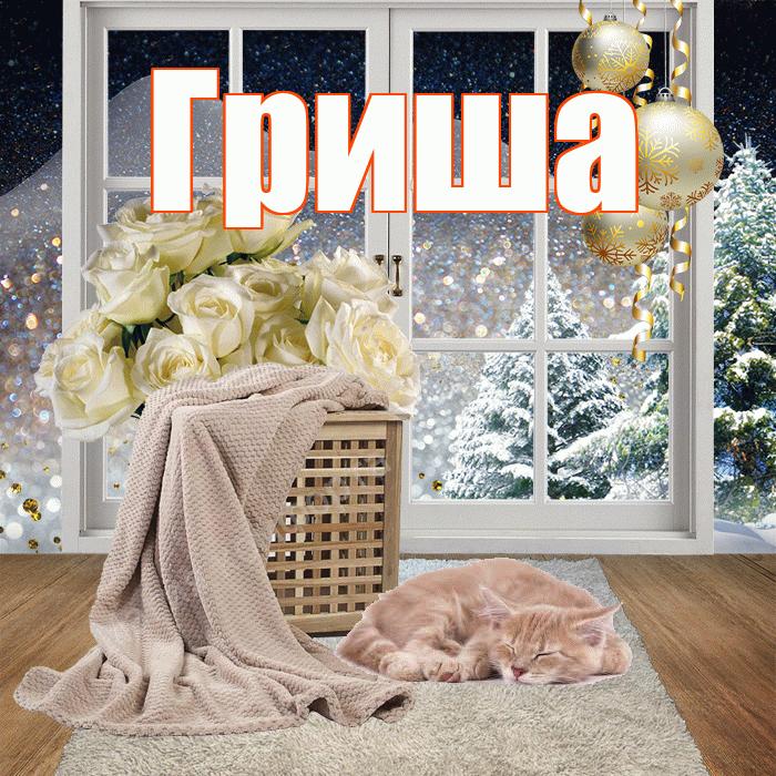 Гриша! Доброго зимнего вечера! Красивая открытка Грише!