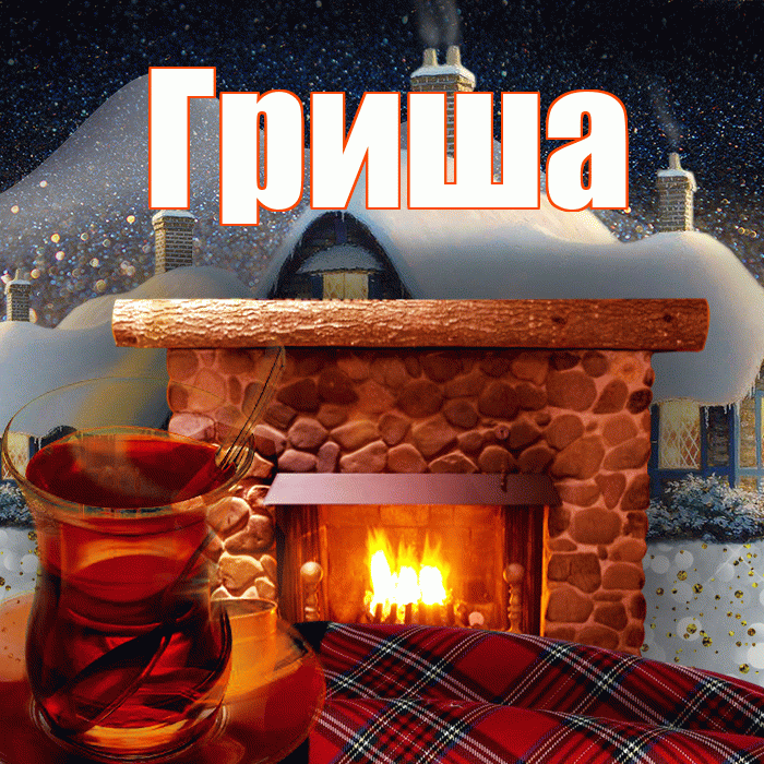 Гриша! Доброго зимнего вечера! Красивая открытка Грише!