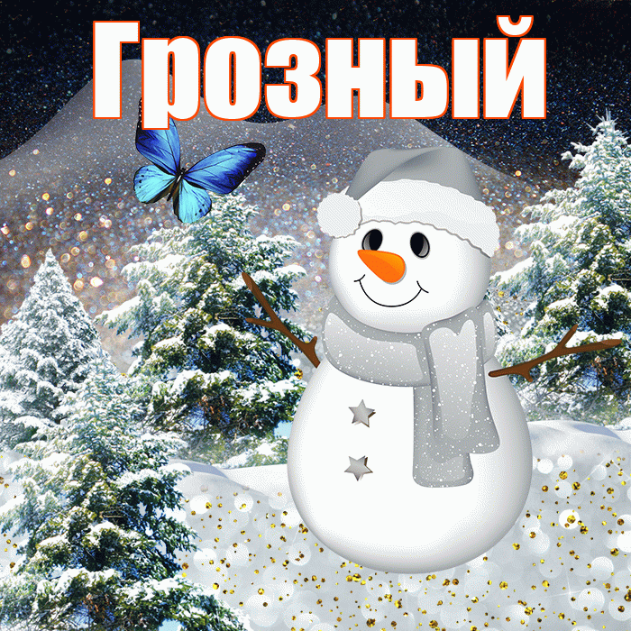 Грозный! Доброго зимнего вечера! Красивая открытка Грозныю!
