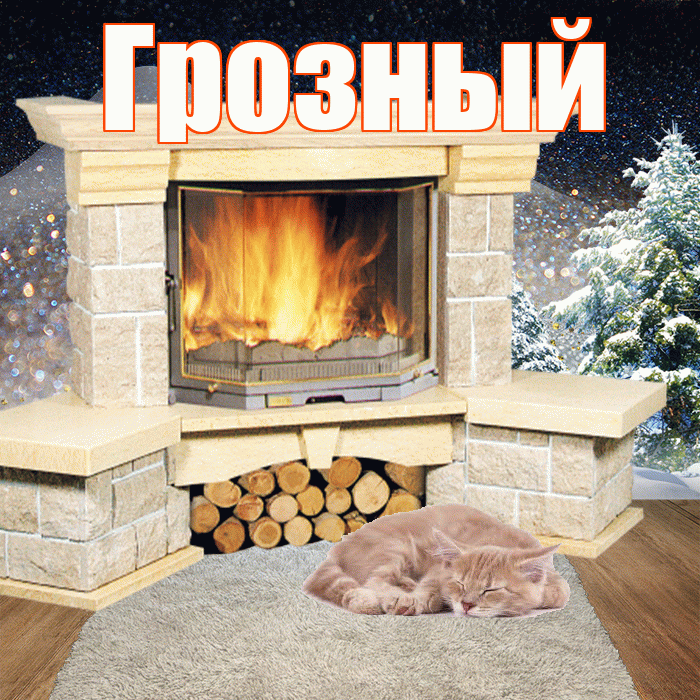Грозный! Доброго зимнего вечера! Красивая открытка Грозныю!
