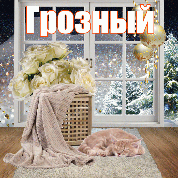 Грозный! Доброго зимнего вечера! Красивая открытка Грозныю!