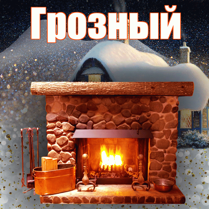Грозный! Доброго зимнего вечера! Красивая открытка Грозныю!