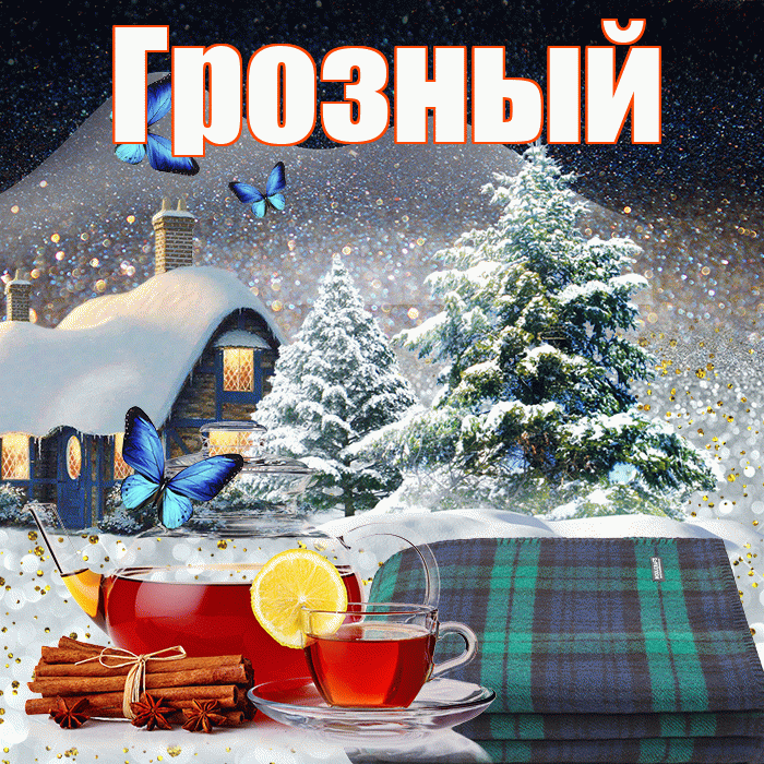 Грозный! Доброго зимнего вечера! Красивая открытка Грозныю!