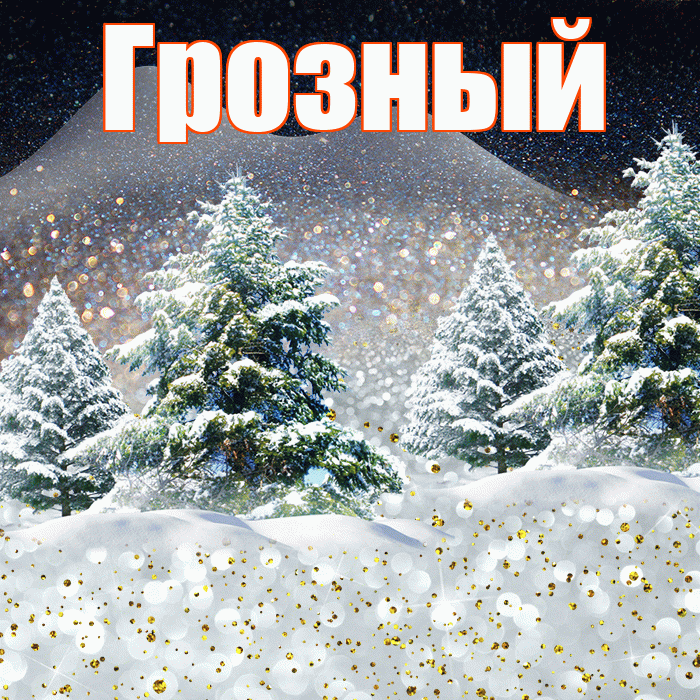 Грозный! Доброго зимнего вечера! Красивая открытка Грозныю!