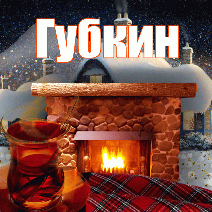 Губкин! Доброго зимнего вечера! Красивая открытка Губкину!