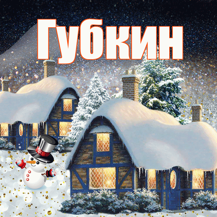 Губкин! Доброго зимнего вечера! Красивая открытка Губкину!