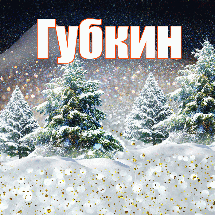 Губкин! Доброго зимнего вечера! Красивая открытка Губкину!