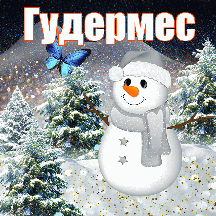 Гудермес! Доброго зимнего вечера! Красивая открытка Гудермесу!