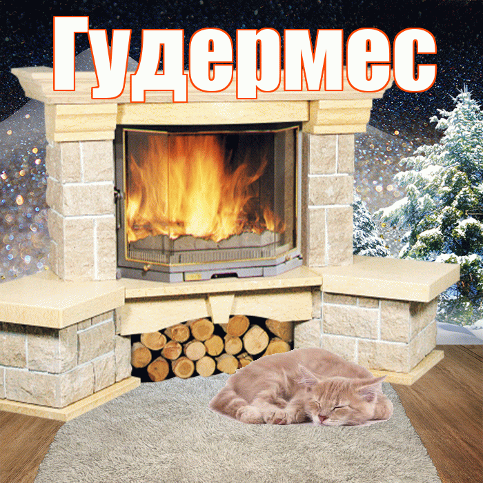 Гудермес! Доброго зимнего вечера! Красивая открытка Гудермесу!
