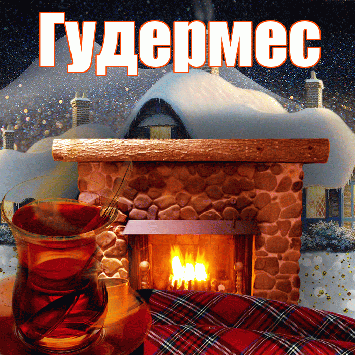 Гудермес! Доброго зимнего вечера! Красивая открытка Гудермесу!