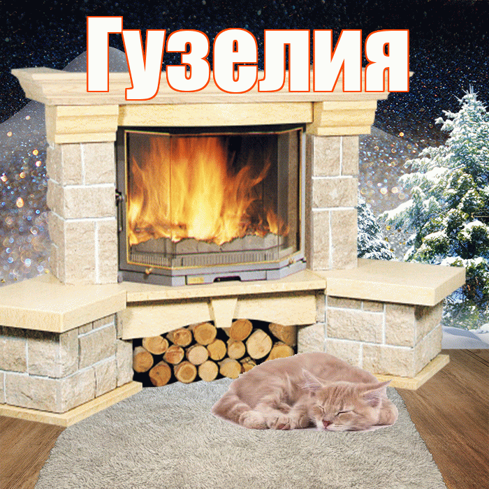 Гузелия! Доброго зимнего вечера! Красивая открытка Гузелии!