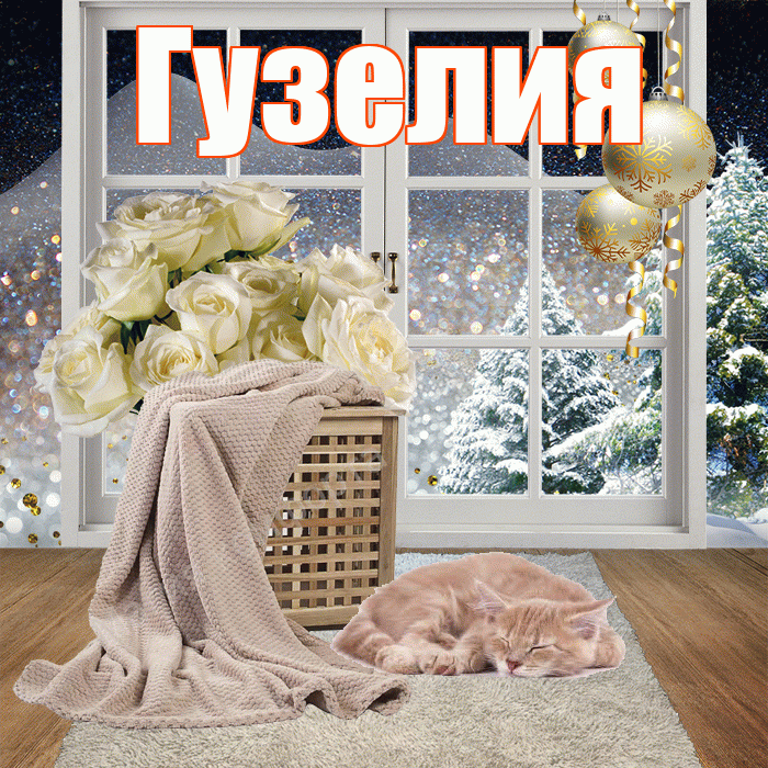 Гузелия! Доброго зимнего вечера! Красивая открытка Гузелии!