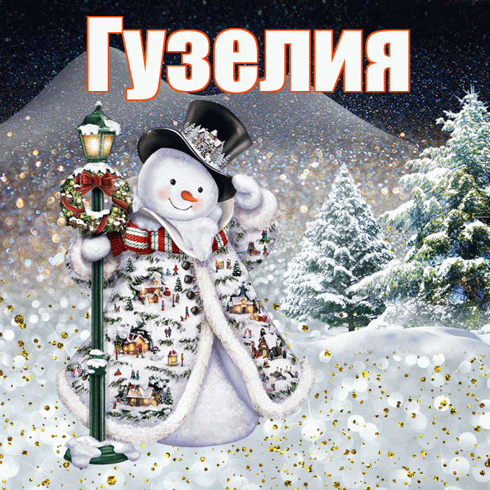 Гузелия! Доброго зимнего вечера! Красивая открытка Гузелии!