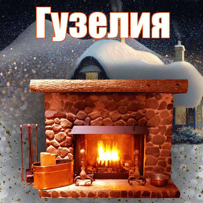 Гузелия! Доброго зимнего вечера! Красивая открытка Гузелии!