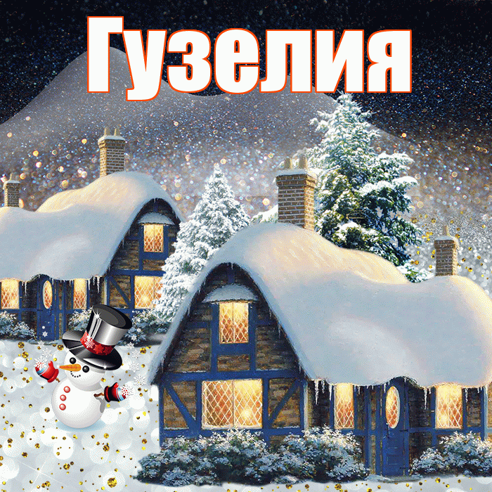 Гузелия! Доброго зимнего вечера! Красивая открытка Гузелии!