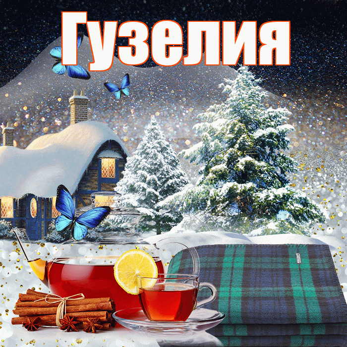 Гузелия! Доброго зимнего вечера! Красивая открытка Гузелии!