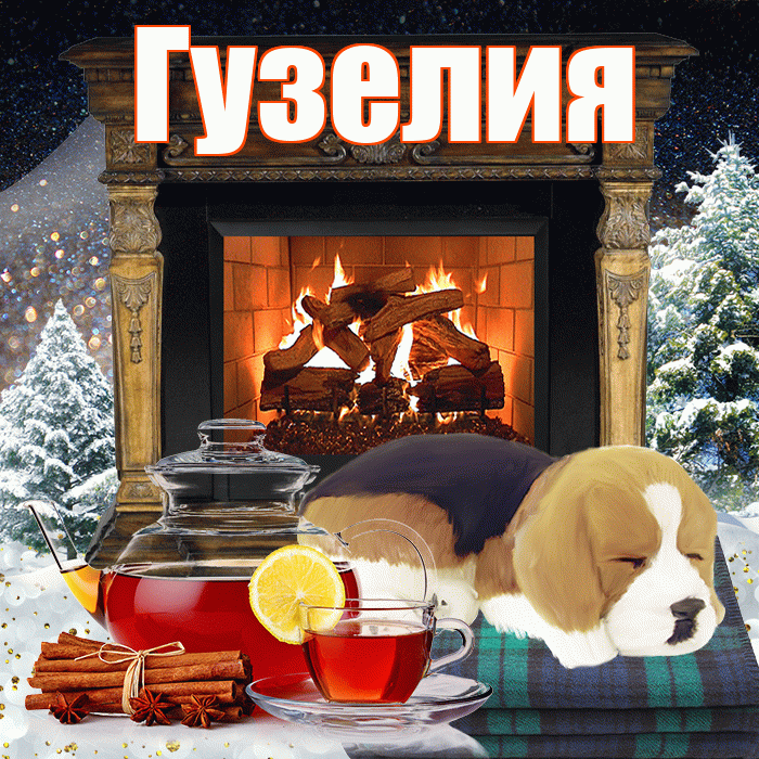 Гузелия! Доброго зимнего вечера! Красивая открытка Гузелии!