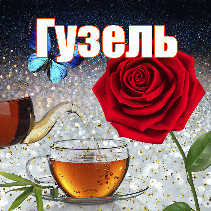 Гузель! Доброго зимнего вечера! Красивая открытка Гузель!