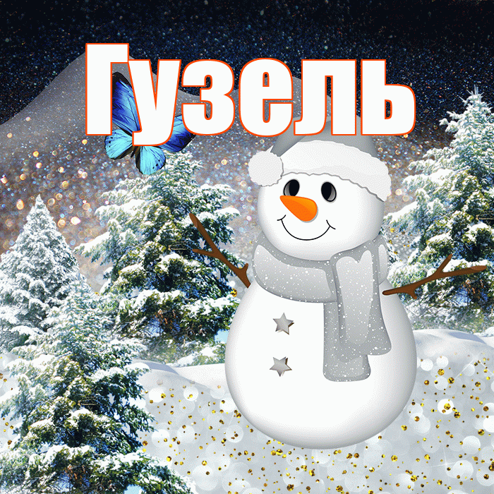 Гузель! Доброго зимнего вечера! Красивая открытка Гузель!