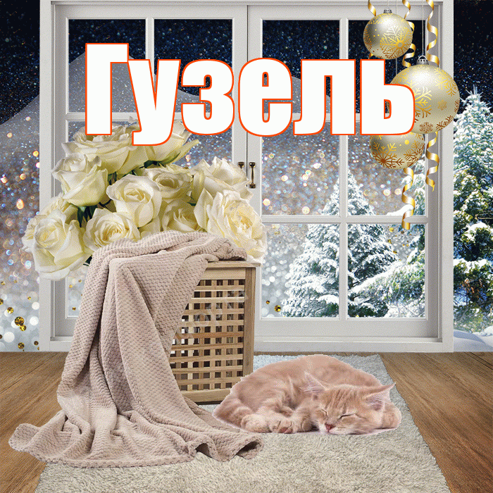 Гузель! Доброго зимнего вечера! Красивая открытка Гузель!