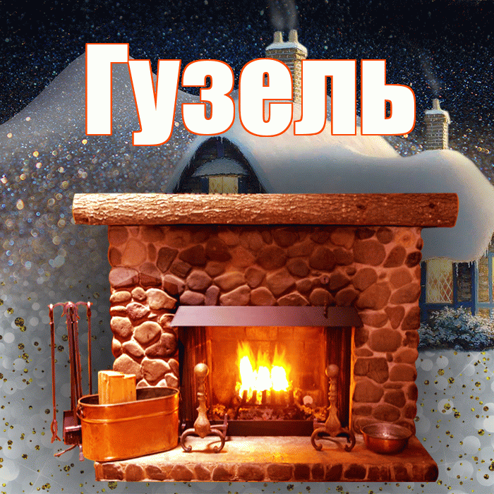 Гузель! Доброго зимнего вечера! Красивая открытка Гузель!