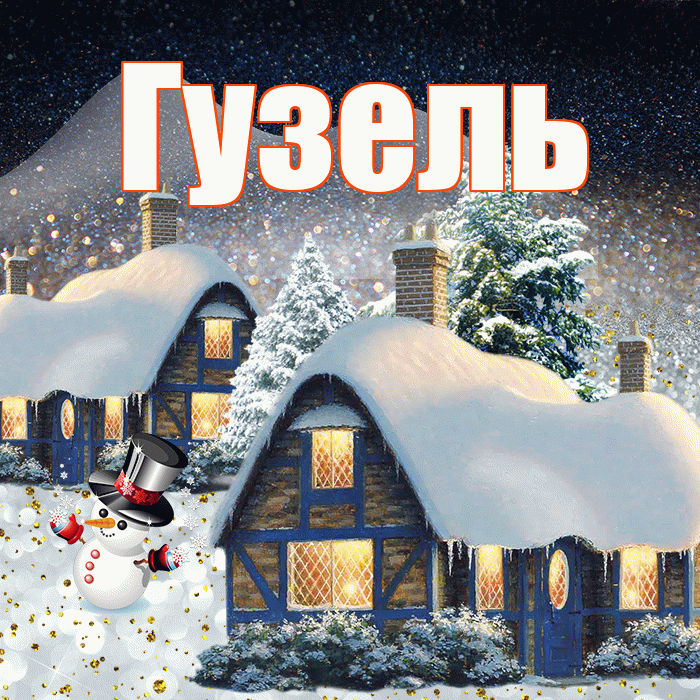 Гузель! Доброго зимнего вечера! Красивая открытка Гузель!