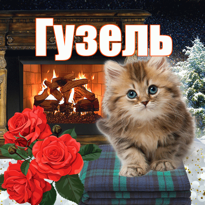 Гузель! Доброго зимнего вечера! Красивая открытка Гузель!