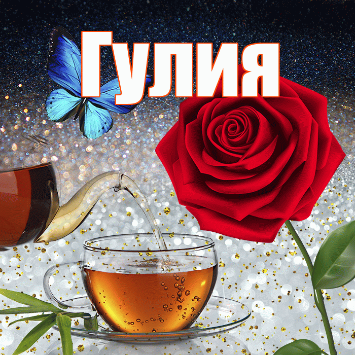 Гулия! Доброго зимнего вечера! Красивая открытка Гулии!