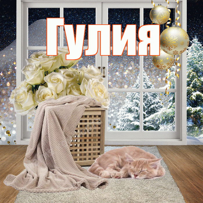 Гулия! Доброго зимнего вечера! Красивая открытка Гулии!