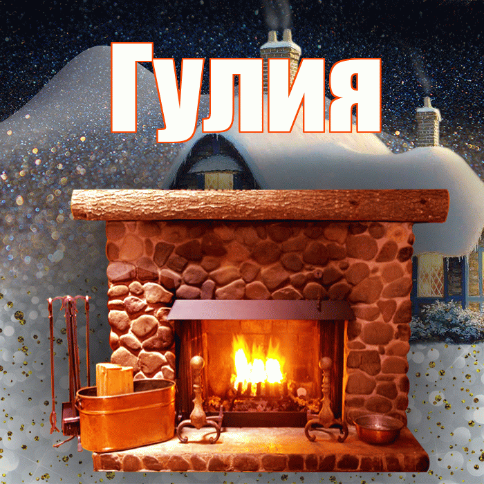 Гулия! Доброго зимнего вечера! Красивая открытка Гулии!